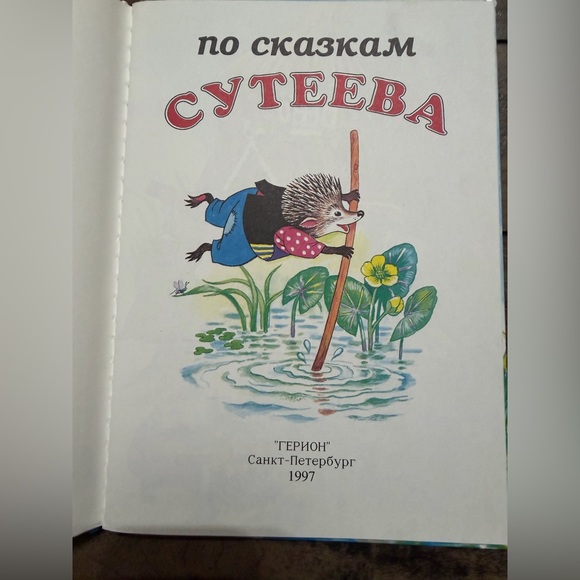 По сказкам Сутеева - Picture 2 of 6